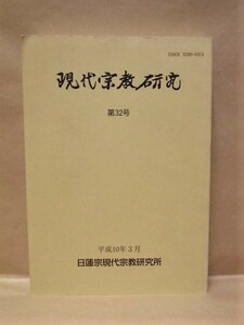 現代宗教研究　第32号　日蓮宗宗務院 1998（政治と宗教/法華経教団と涅槃経教団/御遺文の真偽問題/京都鷹峰檀林の宝物/仏教者と家庭教育