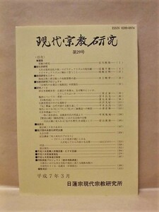 現代宗教研究　第29号　日蓮宗宗務院 1995（人生は霊的巡礼の旅－スピリチュアリズムの死生観/臨終についての一考察/「気」概論