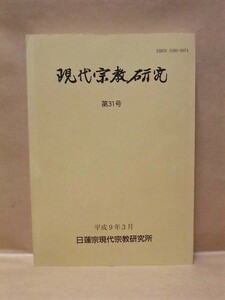 現代宗教研究　第31号　日蓮宗宗務院 1997（教化とカウンセリング/新宗教と既成教団の違い/法華経と「銀河鉄道の夜」/天台の実相観