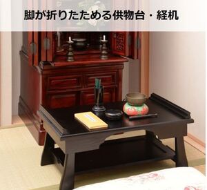 【キズ物屋2号店】キズ補修あり 桐天然木折りたたみ供物台60cm幅 ダークブラウン 経机 お供えテーブル お供え台 経台 折畳み 折り畳み