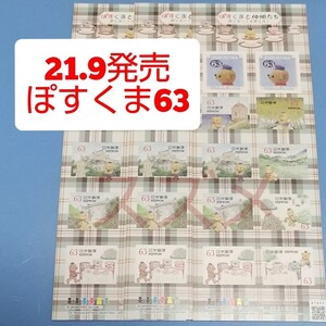 21.9発売 ぽすくまと仲間たち 63円 シール切手 3シート 1890円分 シール式切手 記念切手