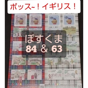 ぽすくまと仲間たち 84円と63円 シール切手シートセット ポッス~!イギリス!