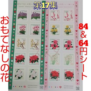 おもてなしの花 第17集 84円と63円 シール切手シートセット シール式切手 記念切手