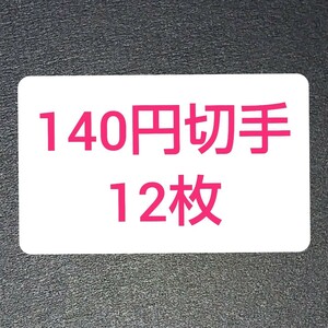 140円切手　12枚　1680円分
