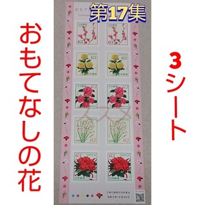 おもてなしの花シリーズ第17集 63円 シール切手 3シート 1890円分 シール式切手 記念切手