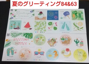夏のグリーティング 84円と63円 シール切手シートセット シール式切手 記念切手