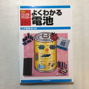 zaa-261♪よくわかる電池 (入門ビジュアル・テクノロジー) サンヨー電機 (監修) 日本実業出版社 単行本 2006/6/30