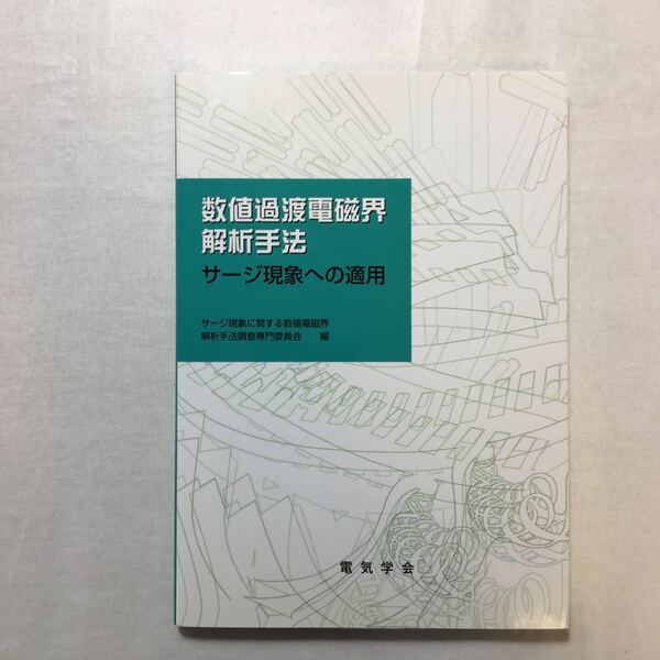 zaa-261♪数値過渡電磁界解析手法―サージ現象への適用 サージ現象に関する数値電磁界解析手法調査専門委員会 (編集) 2008/3/1