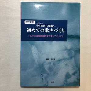 zaa-261♪改訂新版 うら声から歌声へ 初めての歌声づくり 《子どもに歌唱指導をするすべての人へ》 楽譜 2012/7/11 藤原 勇 (著)