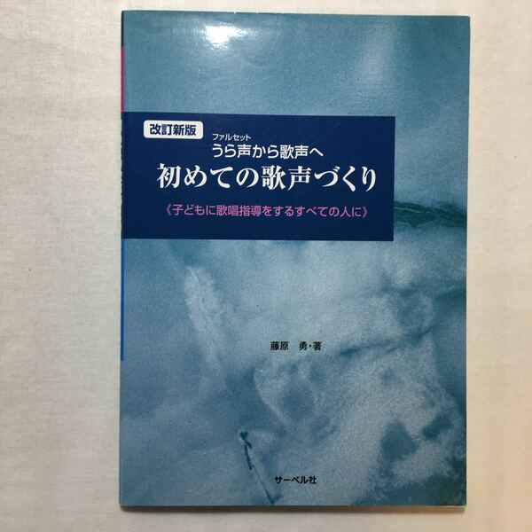 zaa-261♪改訂新版 うら声から歌声へ 初めての歌声づくり 《子どもに歌唱指導をするすべての人へ》 楽譜 2012/7/11 藤原 勇 (著)