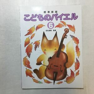 zaa-262♪標準新版 こどものバイエル(6) 田丸 信明 (著)学研プラス 児童・幼児事業部　楽譜 1999/12/7