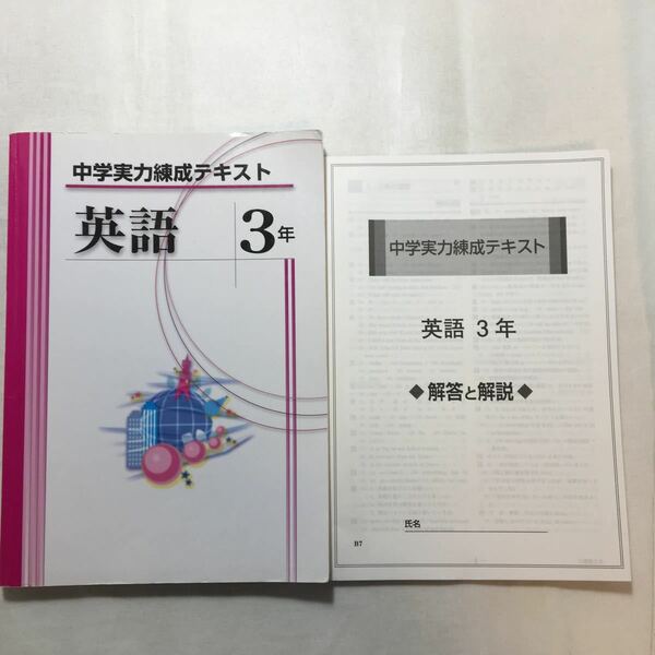 zaa-263♪中学実力練成テキスト　英語　3年 (中学実力練成) 新書 2013/1/1 文理 (著)　解答と解説付