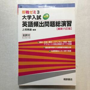 zaa-263♪大学入試英語頻出問題総演習 (即戦ゼミ)　最新六訂版 単行本 2005/3/1 上垣 暁雄 (著, 編集)桐原書店