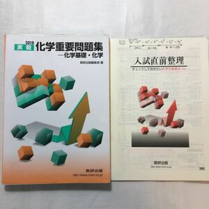 zaa-263♪化学重要問題集ー化学基礎・化学 2018 単行本 2017/11/1 数研出版編集部 (編さん)