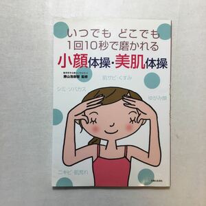 zaa-263♪小顔体操・美肌体操―いつでもどこでも1回10秒で磨かれる 単行本 2002/12/1 勝山 浩尉智 (監修)