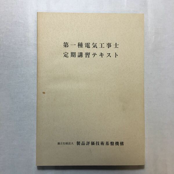 zaa-263♪ 第一種電気工事士定期講習テキスト　製品評価技術基盤機構　2005年発行