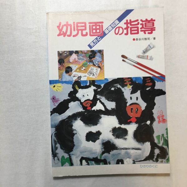 zaa-263♪幼児画の指導―見方と基礎知識 単行本 1986/5/1 長谷川 雅司 (著)