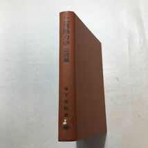 zaa-264♪工業熱力学〈応用編〉 (1964年) 谷下 市松 (著) 裳華房　単行本 古書_画像1