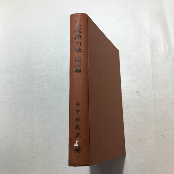 zaa-264♪工業熱力学〈応用編〉 (1964年) 谷下 市松 (著) 裳華房　単行本 古書