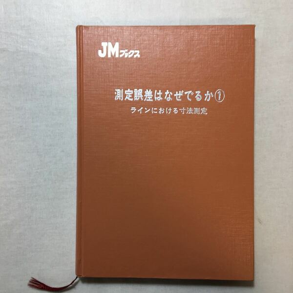 zaa-264♪測定誤差はなぜでるか〈1〉ラインにおける寸法測定ジャパン マシニスト社 (著) (1971年) (JMブックス) 古書