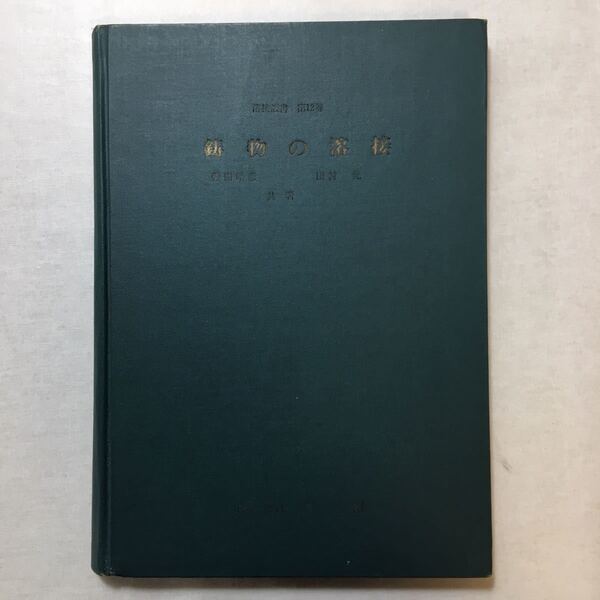 zaa-264♪鋳物の熔接 (1956年) (熔接叢書〈第12巻〉) 柴田晴彦/田村元(著) 産報