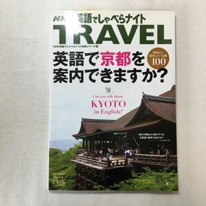 zaa-265♪英語でしゃべらナイトTRAVEL 英語で京都を案内できますか? (AC MOOK NHK英語でしゃべらナイト別冊シリーズ 7) 森谷尅久 (著)