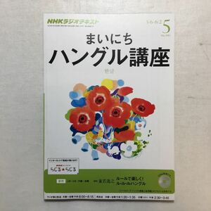 zaa-265♪NHKラジオテキスト　まいにちハングル講座 2013年5月　講師　兼若逸行