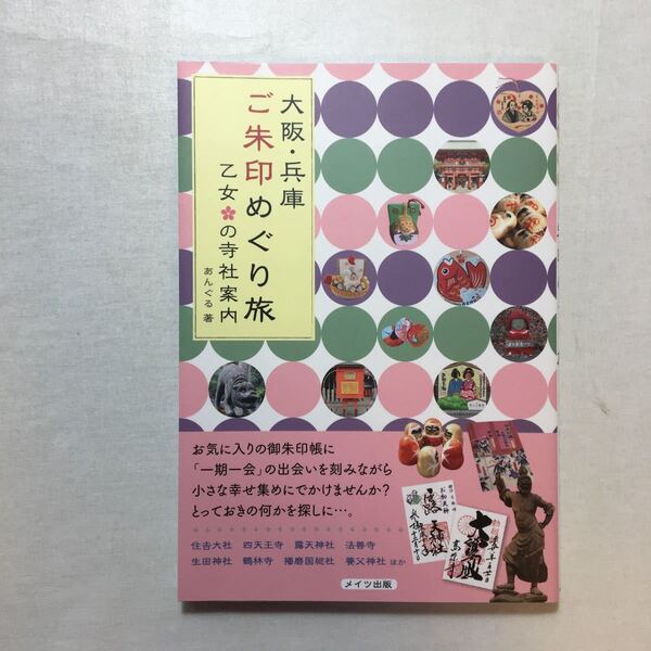 zaa-266♪大阪・兵庫 ご朱印めぐり旅 乙女の寺社案内 あんぐる (著) メイツ出版