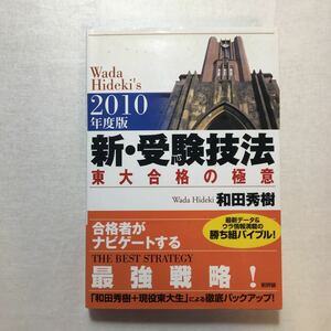 zaa-266♪新・受験技法―東大合格の極意〈2010年版〉 単行本 2009/5/1 和田 秀樹 (著)