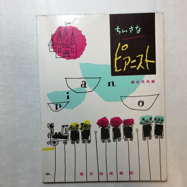zaa-267♪ちいさなピアニスト―バイエル併用 楽譜 1998/12/10 橋内良枝 (著) 東京音楽書院; 改訂版
