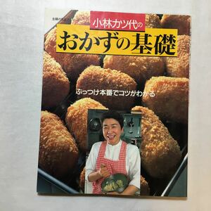 zaa-267♪小林カツ代のおかずの基礎―ぶっつけ本番でコツがわかる (主婦の友生活シリーズ) 単行本 1991/10/1