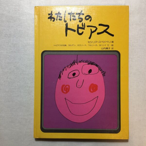 zaa-457♪わたしたちのトビアス (障害者を理解する本) 単行本 1978/9/1 セシリア・スベドベリ (編さん)