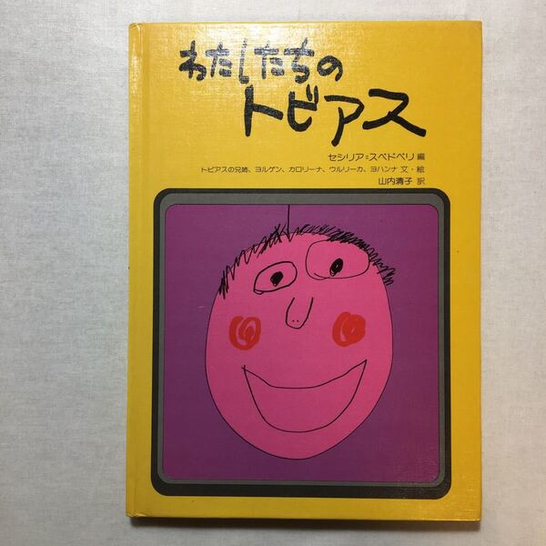 zaa-267♪わたしたちのトビアス (障害者を理解する本) 単行本 1978/9/1 セシリア・スベドベリ (編さん)