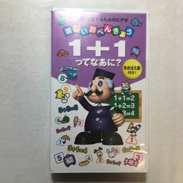 zaa-zvd14♪楽しいおべんきょう1+1ってなあに? (はじめて学習するためのビデオ) 2003年　マリリン山田 (編集) [VHS] 21 分