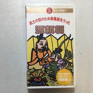 zaa-zvd14♪武士の世のため弟義経をうった－源頼朝　[楽しく学べる学研の歴史ビデオ5] 1993/3/1 [VHS] ビデオ　20分 ②