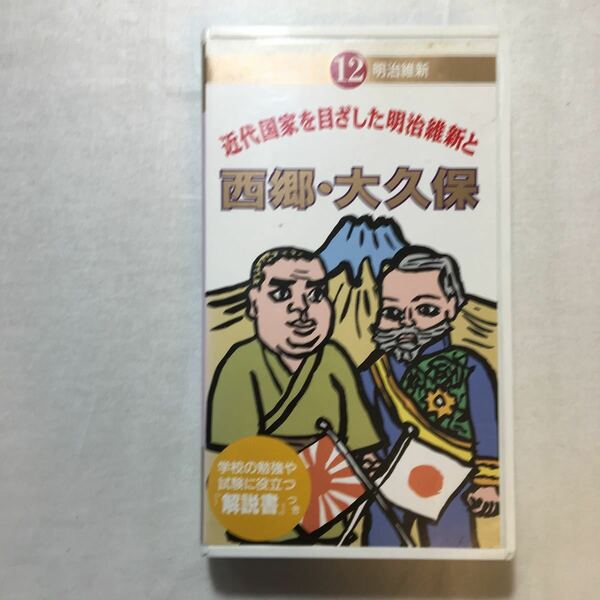 zaa-zvd14♪近代国家を目指した明治維新と－西郷・大久保　[楽しく学べる学研の歴史ビデオ12] 1993/3/1 [VHS] ビデオ　20分 