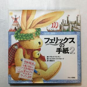 zaa-m1b♪フェリックスの手紙〈2〉―小さなウサギの時間旅行 大型本 1995/7/1 アネッテ・ランゲン (著)　付録シールなし。