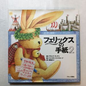 zaa-m1b♪フェリックスの手紙〈2〉―小さなウサギの時間旅行 大型本 1995/7/1 アネッテ・ランゲン (著) 付録シールなし。