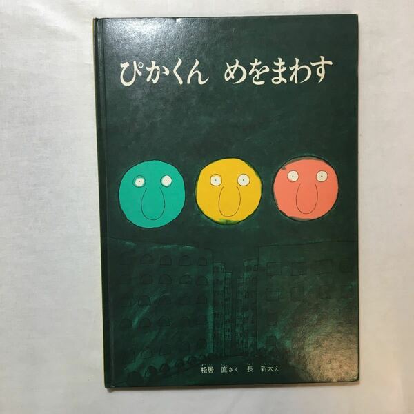 zaa-382♪ぴかくんめをまわす 松居 直 (著)　単行本 1966/12/25