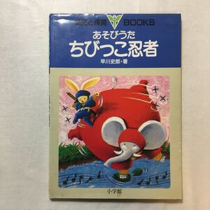 zaa-270♪あそびうた ちびっこ忍者 (幼児と保育Books (1)) 単行本 1985/4/1 早川 史郎 (著)　小学館