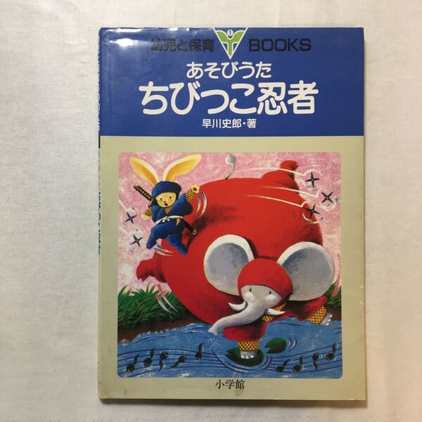 zaa-382♪あそびうた ちびっこ忍者 (幼児と保育Books (1)) 単行本 1985/4/1 早川 史郎 (著) 小学館