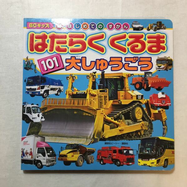 zaa-m1b♪はたらく くるま 101 大しゅうごう (BCキッズ 新・はじめての ずかん) ムック 2010/10/25 講談社ビーシー (編集)