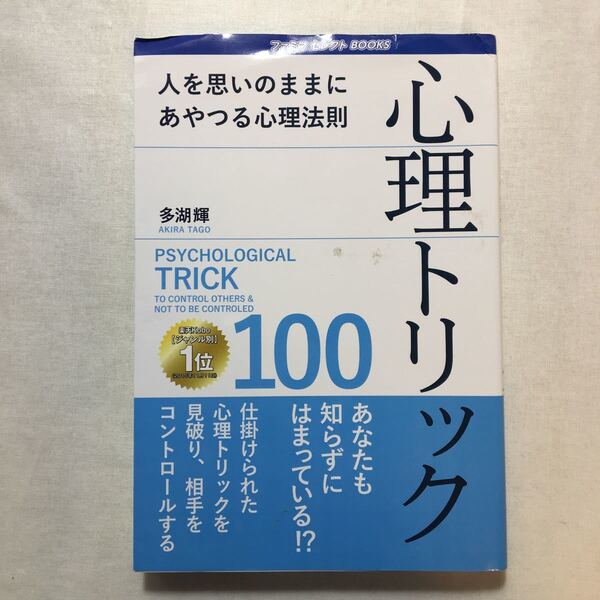 zaa-271♪心理トリック　人を思いのままにあやつる心理法則 著者名：多湖輝【著】2019/8/20