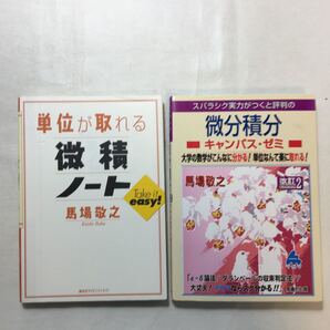 zaa-272♪単位が取れる微積ノート (KS単位が取れるシリーズ)+スバラシク実力がつくと評判の微分積分キャンパス 2冊セット