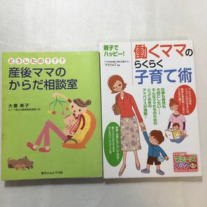 zaa-272♪どうしたの?産後ママのからだ相談室 大鷹 美子 (著)+働くママのらくらく子育て術 : 親子でハッピー！(マミーズブック) 2冊セット 