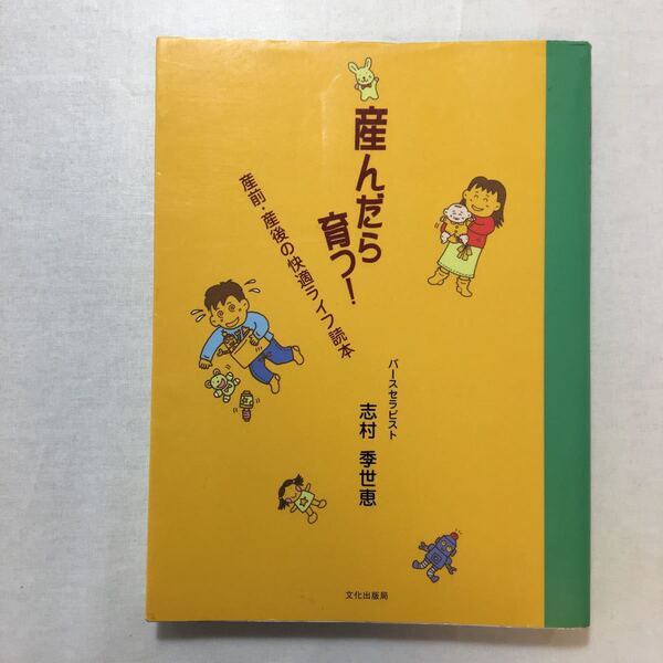 zaa-272♪産んだら育つ!―産前・産後の快適ライフ読本 志村 季世恵 (著)単行本 1996/12/1