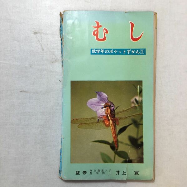 zaa-272♪低学年のポケットずかん1『むし』井上寛(監修) 学習研究社　1969年
