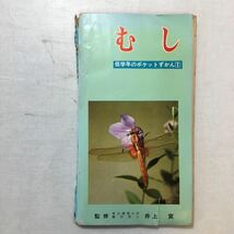 zaa-272♪低学年のポケットずかん1『むし』井上寛(監修) 学習研究社　1969年_画像1