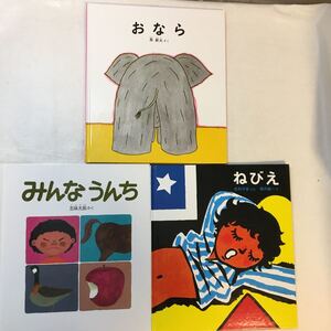 zaa-m1b♪福音館書店絵本3冊セット ねびえ 毛利子来(文)/みんなうんち 五味太郎(作)/おなら 長新太(作)