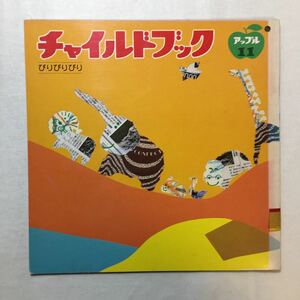 zaa-m1b♪びりびりびり　夏目尚吾(絵)　1982/10/25　　チャイルドブックアップル